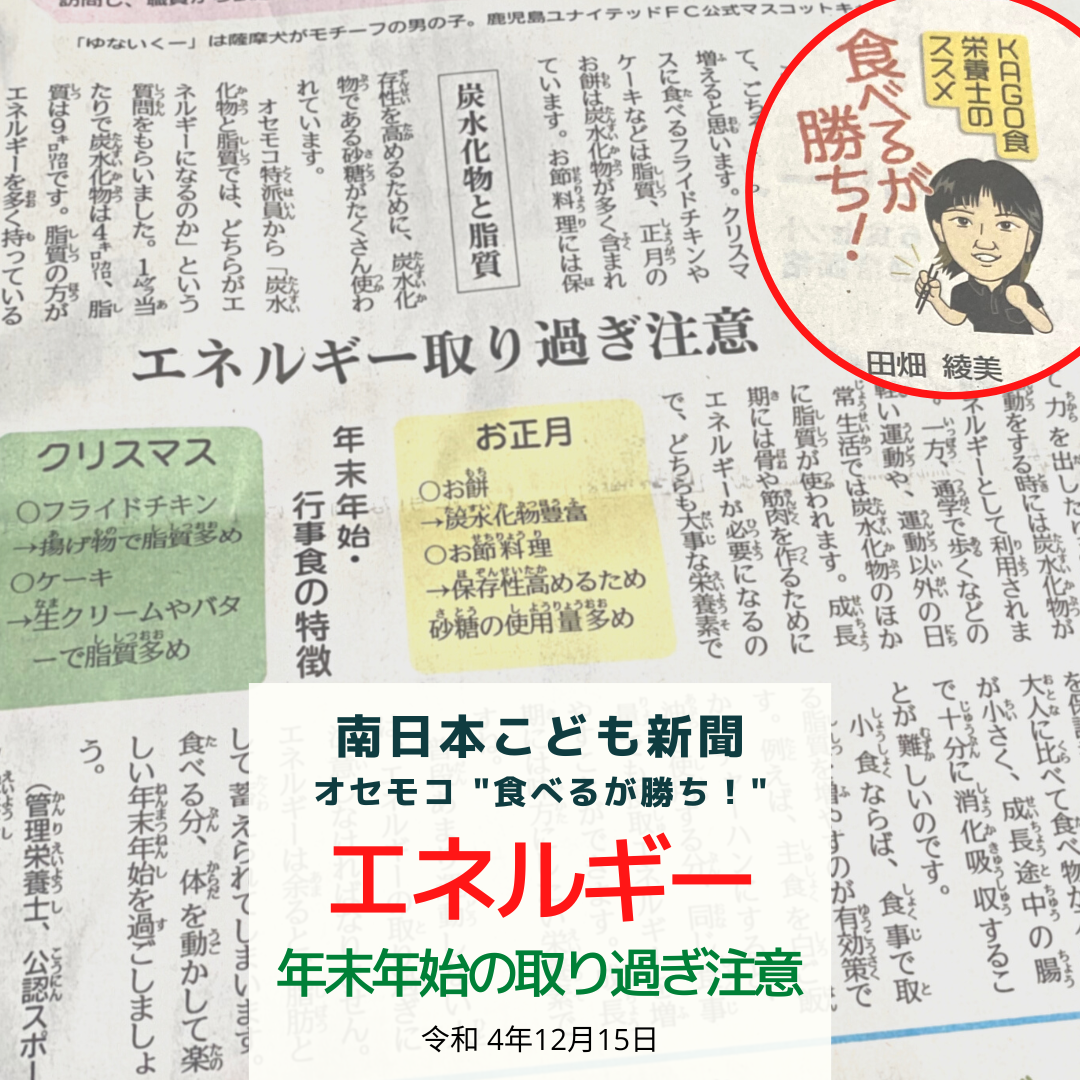南日本新聞連載「食べるが勝ち！」令和4年12月15日／年末年始エネルギーの取り過ぎ注意